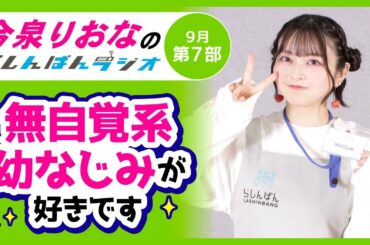 『無自覚系幼なじみが好きです』今泉りおなのらしんばんラジオ／2025年9月放送【7部】