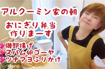 コメントでお勧めして頂いた磯部揚げおにぎり作ってみました💖【クーミン家のリアル朝】