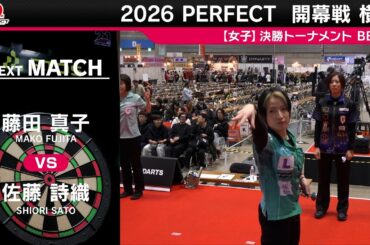 藤田 真子 vs 佐藤 詩織【女子BEST8】2026 PERFECTツアー 開幕戦 横浜