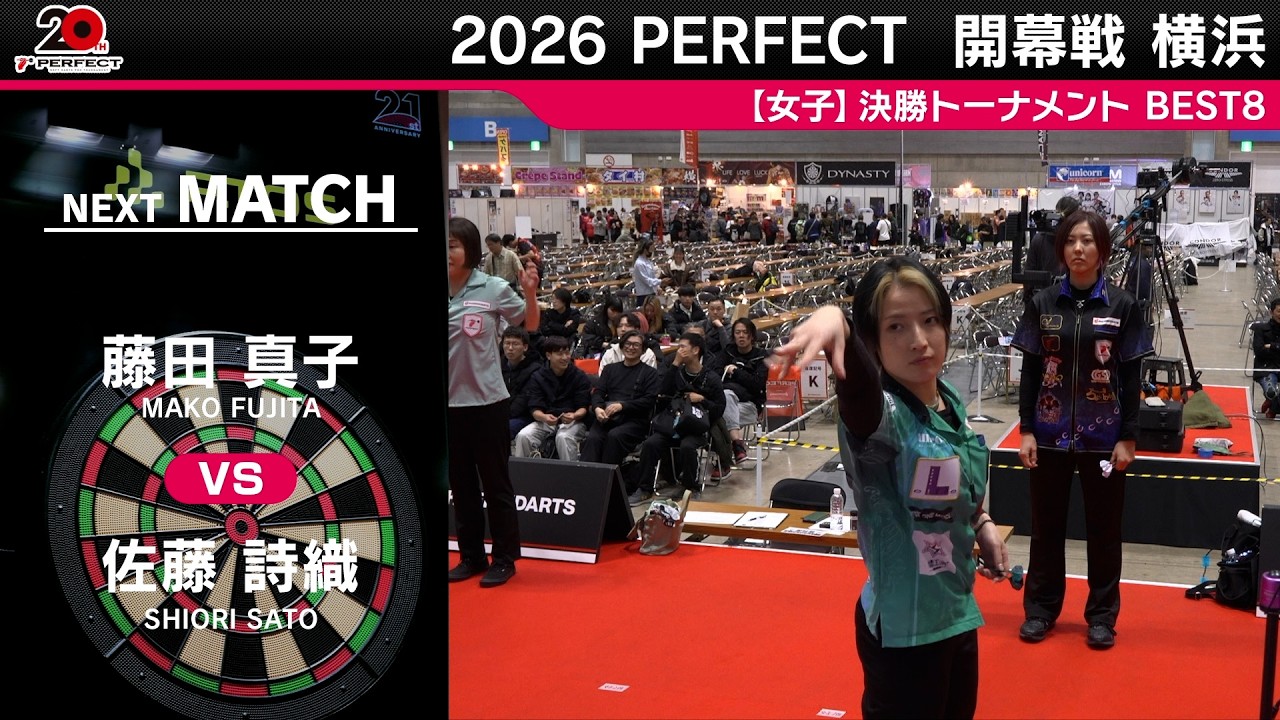 藤田 真子 vs 佐藤 詩織【女子BEST8】2026 PERFECTツアー 開幕戦 横浜 藤田 真子 vs 佐藤 詩織【女子BEST8】2026 PERFECTツアー 開幕戦 横浜