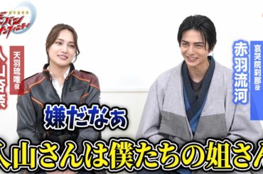 【超宇宙刑事ギャバン】ギャバン・ブシドー役・赤羽流河＆天羽琉唯役・入山杏奈に直撃！2人の意外な関係とは？