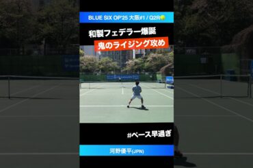 #ライジングの極み4連発【B6OP2025大阪#1/Q2R】河野優平(JPN) #shorts #テニス #tennis