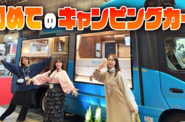 【初潜入】チームY、キャンピングカー界隈へ【もぐもぐ】