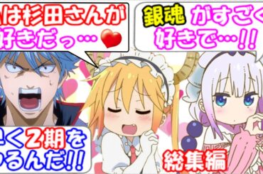 メイドラゴン２期実現のフラグを立ててくれた杉田さん！ メイドラゴン達と杉田さんの即興劇が面白すぎる…！【杉田智和さんとメイドラゴン #総集編】