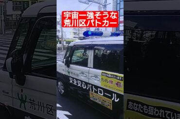 荒川区の地域パトカーが最強な件 #孫悟空 #野沢雅子