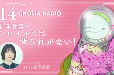 アニメ『グノーシア』GNOSIA RADIO 【14人目】#2 花澤香菜のシロイルカは背ビレが無い！