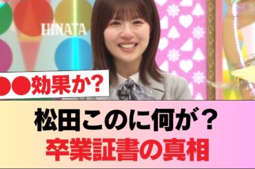【日向坂46】｢松田この、いけるな？｣オードリーから松田好花へ卒業証書授与の模様がこちら【ひなあい】 #日向坂46 #日向坂 #日向坂で会いましょう #乃木坂46 #櫻坂46