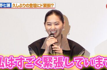 西野七瀬、久々の登壇で緊張「私はすごく緊張しています」