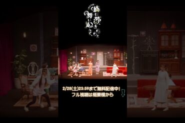 [無料配信中] あんた・・どこにでもいるのね・・ 咲女花劇『摘む夢、きららと舞い込んで、』#shorts