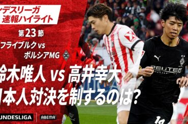 【ハイライト】鈴木唯人vs高井幸大 日本人対決を制するのは？ #abema #ABEMAでブンデスリーガ
