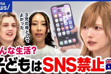 【子どものSNS利用】オーストラリアで16歳以下は禁止…どんな世界？日本は？｜アベプラ
