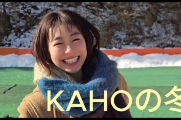 타카다 카호 in 서울 - 하이라이트 티저! 카호겨울맛보기!