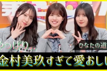 やっぱりこのエピソード金村美玖ちゃんすぎて大好きすぎるwww【日向坂46】
