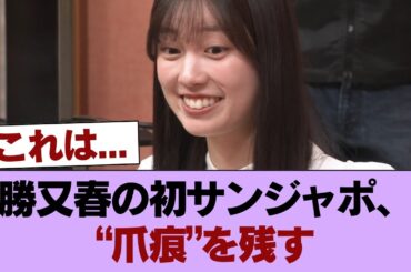 【櫻坂46】勝又春のサンジャポ初出演、これにはファンも大満足 #櫻坂46 #櫻坂46の家