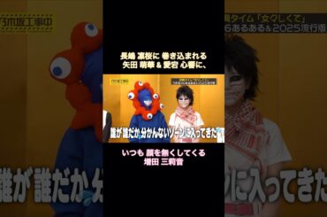 ミャクミャク長嶋凛桜に巻き込まれる矢田萌華&愛宕心響に、いつも顔を無くしてくる増田三莉音｜乃木坂46 バナナマン【乃木坂工事中】【大新年会2026】【余興】