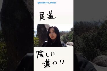 小西夏菜実 尾道一人旅♪Instagram 日向坂46