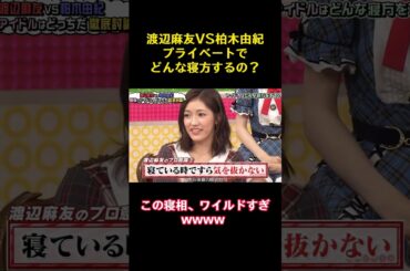 渡辺麻友VS柏木由紀プライベートでどんな寝方するの？ #funny #バラエティ#お笑い #かわいい #akb48 #渡辺麻友 #柏木由紀