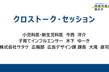 令和７年度「イクボスと共育てがつくる持続可能な働き方（第２部）」（2026.1.23開催）
