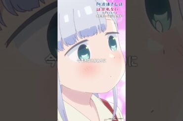 「こ……こら……ライドウくん……」｜TVアニメ『阿波連さんははかれない season2』は好評配信中！#阿波連さん #ライドウくん  #shorts #anime