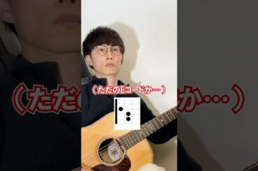 ギターはEコードから始めると良い理由 #guitar