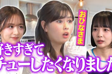 【おひなさまのお金事情】男性の理想年収暴露&自分の年収”匂わせ”に森&岡田ドン引き！「何でも言うこの娘、ヤバい！」