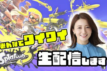 久しぶりにみんなで楽しく遊びます！【スプラ3】