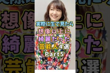 ㊗️87万再生! 生で見ると想像以上に綺麗だった芸能人4選Part5  #芸能人 #shorts #雑学 #美人 #森口瑤子