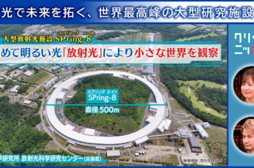 クリックニッポン 光で未来を拓く、世界最高峰の大型研究施設 2026年2月22日放送分【公式】