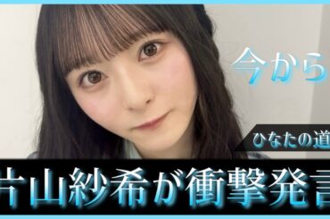 片山紗希ちゃんの衝撃発言に先輩たちも驚きの表情を浮かべてしまう【日向坂46】