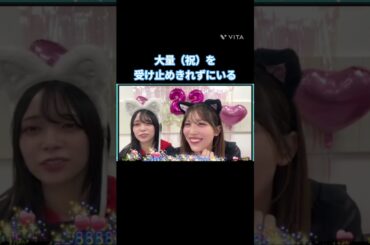 大量（祝）を受け止めきれずにいる #山口陽世 #森本茉莉  #日向坂