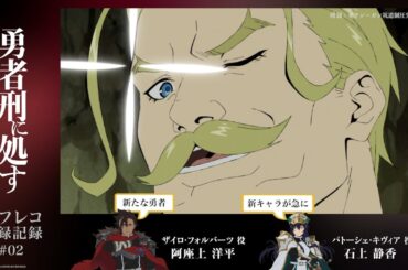 【勇者刑に処す】#02「ゼワン＝ガン坑道制圧先導１」アフレコ収録記録│TVアニメ好評放送・配信中！