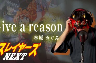 【男が原曲キーで】Give a reason 真面目に歌います【スレイヤーズNEXT】