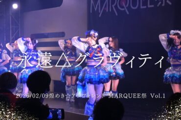 永遠△グラヴィティ 煌めき☆アンフォレント 2026/02/09 MARQUEE祭 Vol.170 #キラフォレ #煌めきアンフォレント #アイドル #アイドルライブ #japaneseidol