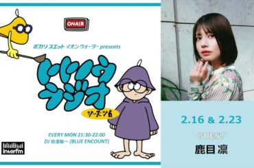 イオンウォーター presents トトノウラジオ シーズン6 #8 ゲスト：鹿目凛さん「ジェットコースターで幽体離脱！？」