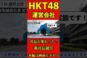 HKT48運営会社の社長が変わった！？