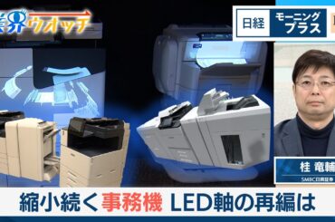 縮小続く事務機　LED軸の再編は【日経モープラFT】