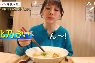 [TVer配信中] 2/21(土)夜9時54分【ラーメンを食べる。】1日50食限定、軍鶏の旨みを“全抽出”した濃厚スープ！…覚悟の一杯を北乃きいが味わい尽くす！