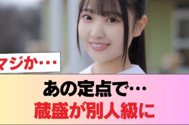 【日向坂46】蔵盛妃那乃、定点カメラで覚醒 #日向坂46 #日向坂 #日向坂で会いましょう #乃木坂46 #櫻坂46