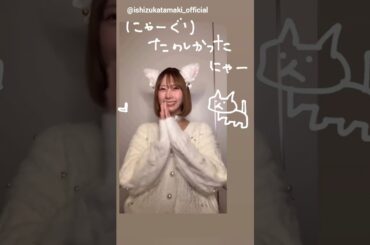 石塚瑶季 猫の日♪たまちゃんからミーグリお礼の動画♪2月22日 Instagram 日向坂46