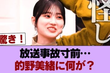 【悲報】櫻坂的野美緒さん、あまりに○○い #櫻坂46 #櫻坂46の家