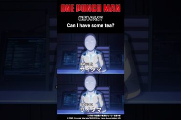 お茶もらえる？ ／ ワンパンマン第10話「かつてない程の危機」より #onepunchman #anime #アニメ #shorts