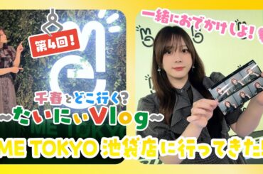 【プライズ】ME TOKYO 池袋店に行ってきた！千春とどこ行く？〜たいにぃVlog〜