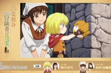 TVアニメ『29歳独身中堅冒険者の日常』 第5話アフレコアフタートーク | 鈴代紗弓、前田佳織里