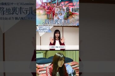 村山美羽 配信開始まであと11日！ドラマ『路地裏ホテル』3月6日 レミノ で独占配信開始！