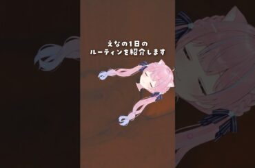 えなの一日のルーティーン#short #vtuber #vlog #shorts #個人vtuber