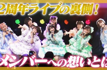 【必見】２周年ライブの裏側密着映像！メンバーからメンバーへの想いとは【大事な回】