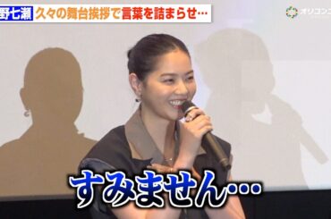 西野七瀬、久しぶりの舞台挨拶で言葉を詰まらせる　大切な人へのメッセージ明かす　映画『90メートル』舞台挨拶付き完成披露上映会