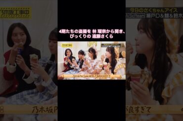 同期たちの盗撮？を林瑠奈から聞き、びっくりの遠藤さくら｜乃木坂46 瀬戸口心月 鈴木佑捺【乃木坂工事中】【今日のさくちゃんアイス#04】【AiScReam】【今夜選抜発表】