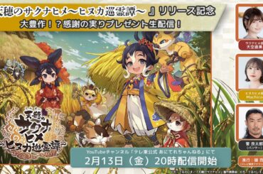 『天穂のサクナヒメ～ヒヌカ巡霊譚～』リリース記念　大豊作！？感謝の実りプレゼント生配信！