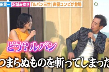 『ルパン三世』“ルパン”栗田貫一＆“峰不二子”沢城みゆきがキャラボイス披露！石川五ェ門の名セリフ披露に「浪川大輔さんに怒られそう…」　『流白浪燦星 碧翠の麗城』上演記念トークライブ